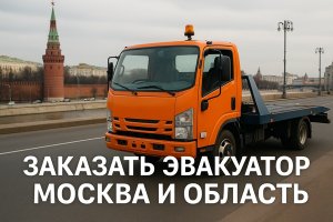 Заказать эвакуатор в Москве и области Полный обзор услуг, особенностей, правил и практических нюансов