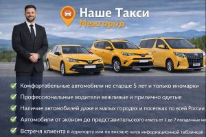 Наше Такси Межгород: особенности междугородних пассажирских перевозок в России