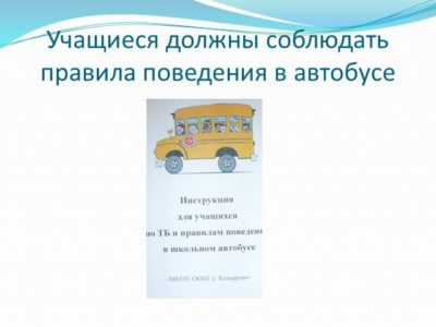 правила поведения в автобусе для школьников