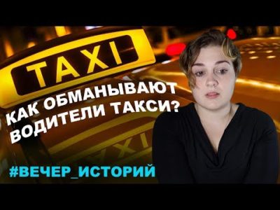 как обмануть такси