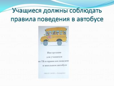 положение о школьном автобусе